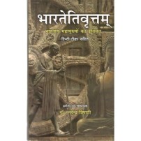 Bhartetivritam भारतेतिवृत्तम्